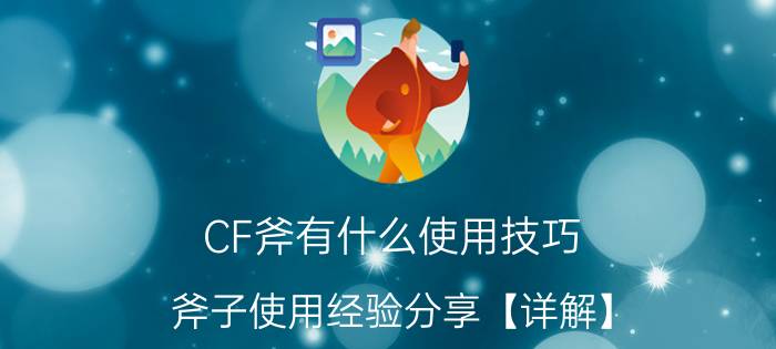 CF斧有什么使用技巧 斧子使用经验分享【详解】